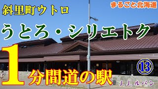 １分間道の駅【うとろ・シリエトク】