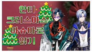 🎅메리 크리스마스🎅 【니지산지/카이세이,밀란 케스트렐】