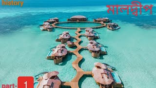 🇲🇻 মালদ্বীপ (Maldives ★p-1) সম্পর্কে কিছু অদ্ভুত এবং মজাদার তথ্য. Maldives History. #2023 #002