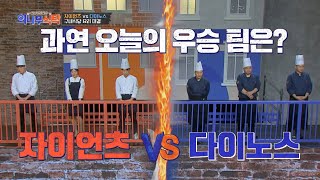 [투표 결과] 자이언츠 VS 다이노스, 낙동강 더비의 승자는? 외나무식탁(battletable) 1회 | JTBC 220203 방송