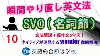 瞬間やり直し英文法：SVO（名詞節）