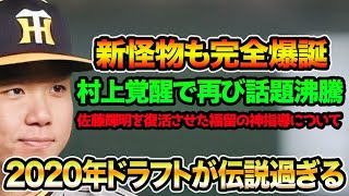 【新たな怪物も完全爆誕】2020年ドラフトがマジで伝説過ぎる件について!! 佐藤輝明を復活させた福留指導が神過ぎる【阪神タイガース】