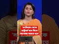 ‘সংবিধান থেকে রাষ্ট্রধর্ম বাদ দিতে অপেক্ষা করতে হবে’ shorts bd_news