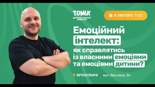 Лекція: Емоційний інтелект: як зрозуміти себе та свою дитину?