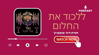 ללכוד את החלום-  דוד פופוביץ׳ |נווד על הבר