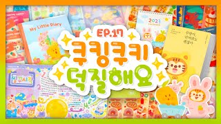 🧡쿠킹쿠키 특집🧡씰스티커 10만원 어치 하울🐯쿠랑이로 씰꾸하기✨2023 다이어리\u0026캘린더 구경하기🦁| Cooking cookie shopping spree