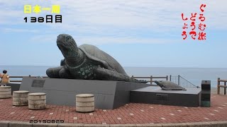 ぐろむ旅どうでしょう　日本一周　138日目　20150829