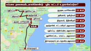 ஏம்பலை தலைமையிடமாகக்கொண்டு புதிய வட்டம் உருவாக்கப்படுமா? | Embal