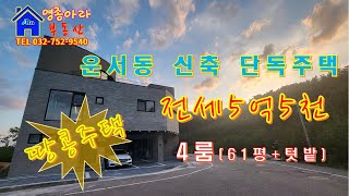 🎥4K 영상~! ✹영종도 땅콩(🥜)주택~! 1층~3층 전체 단독사용~! 전원주택 경험해보기~ 자세한 상담문의는 영종아라부동산으로 연락주세요~