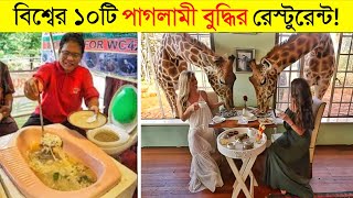 গা শিউরে উঠবে এই আজব ১০টি রেস্টুরেন্ট দেখলে | Unusual Restaurants In The World | apni ki janen