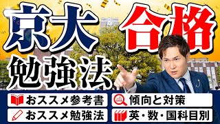 【2025最新版】京都大学、合格勉強法。A判定続出の勉強法、おすすめ参考書