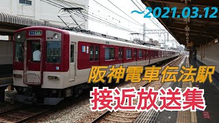 阪神電車伝法駅接近放送集(～2021.3.12)