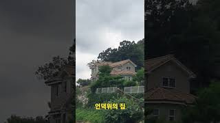 언덕위에 집 hill side house