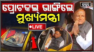 🔴LIVE: ପ୍ରୋଟକଲ୍ ଭାଙ୍ଗି ନାନୋରେ ଗଲେ ମୁଖ୍ୟମନ୍ତ୍ରୀ The Chief Minister Mohan majhi traveled in a Nano car