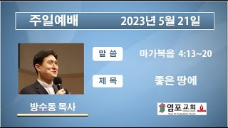 좋은 땅에 (마가복음 4:13~20)