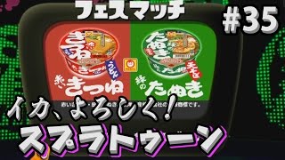 【実況】イカ、よろしく！スプラトゥーン！ #35【Splatoon】