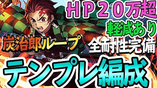 【鬼滅の刃】HP２０万+軽減持ち　６コンボ加算で常時1.5倍エンハンスの炭治郎ループ編成が強い！最強テンプレ編成＆おすすめサブ紹介！！