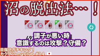 沼から脱出するには…好調時と不調時の違いを攻守両面で解説【ウイイレ2020】