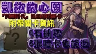 神魔之塔の查爾斯 『英靈時代』凱拉的心願 0石抽隊 附帶關卡資訊