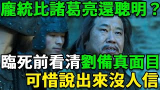 龐統比諸葛亮還要聰明？臨死前看清劉備真面目，可惜說出來沒人信