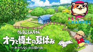 #1【オラのなつやすみ】クレヨンしんちゃん『オラと博士の夏休み』〜おわらない七日間の旅〜 実況【ぼくなつ大好きおじさん】