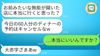 会社を辞めて長年の夢を実現したレストランをオープンした次の月、かつての上司が60人分の予約を当日キャンセルした。「行くわけねえだろ」と言われたが、その上司を逆に騙すことができた。