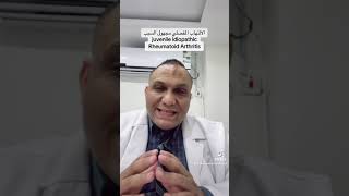 الالتهاب المفصلي اليافعي مجهول السبب juvenile idiopathic  rheumatoid arthritis