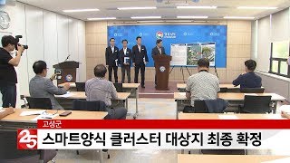 고성군, 스마트양식 클러스터' 사업대상지로 최종 확정