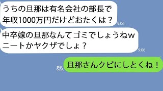 【LINE】旦那が9000人企業の大社長と知らず見下すママ友「旦那は有名会社の部長よ。あなたは中卒だし旦那はニートとか？」私「社長を侮辱するならクビにしとくね」「え？」【総集編】