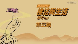 【第五講】佛法與生活《長阿含經》/慧祥法師