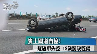 賓士國道自撞! 疑尬車失控 18歲駕駛輕傷