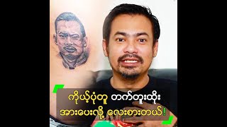 ကိုယ့်ပုံတူ တက်တူးထိုး အားပေးလို့ လေးစားတယ်” ထူးခြား