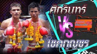 ศักรินทร์ แป๋งกองปราบ VS โชคกุญชร ก สกุลเชื้อ