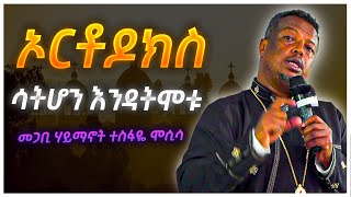 #New ኦርቶዶክስ ሳትሆን እንዳት ሞቱ መጋቢ ሃይማኖት ተስፋዬ ሞሲሳ #kendilmedia  #orthodoxtewahdo