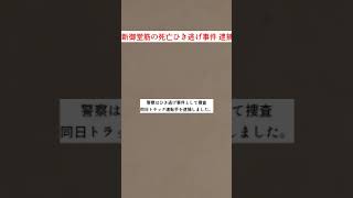 新御堂筋の死亡ひき逃げ事件 逮捕 #Shorts