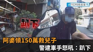 阿婆領150萬救兒子！警為阻詐「請君入甕」　逮車手怒吼：趴下－民視新聞