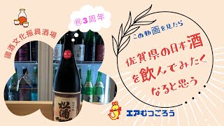 佐賀県の日本酒が２００種類以上揃っているスタンドバー「國酒文化振興酒場」３周年イベントにヤドカリしました。今、イチオシの佐賀の日本酒の紹介をしています。＃日本酒　＃佐賀県　＃国酒文化振興酒場　＃大井町