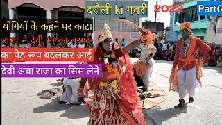 Part 6 2022दरौली की गवरी देवी अंबा🙏🏻 राजा साहब ने काटा🔱 देवी अंबा का बरगद का पेड़🥦