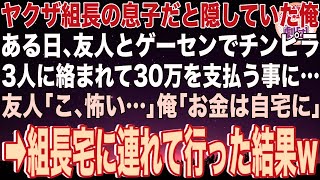 312  【スカッと】ヤクザ組長の息子だと隠していた俺。ある日、友人とゲーセンでチンピラ3人に絡まれて30万を支払う事に…友人「こ、怖い…」俺「お金は自宅に」→組長宅に連れて行った結果w【感動】