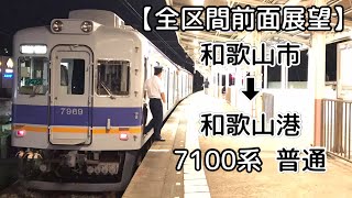 【全区間前面展望】南海電鉄和歌山港線  和歌山市 ➡︎ 和歌山港  7100系  普通