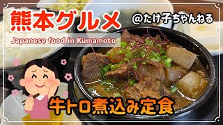 【熊本グルメ】牛トロ煮込み定食‼︎熊本ランチ