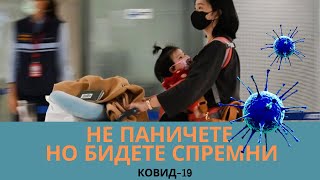 КОВИД-19- водич како да се подготвиме