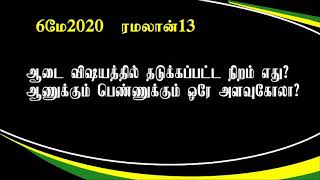 காவி நிறம் ஆடை விஷயத்தில் தடுக்கப்பட்ட நிறம் எது ஆணுக்கும் பெண்ணுக்கும் ஒரே அளவுகோலா சகோ பிஜெ PJ