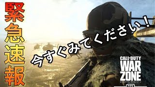 【CoD:WAR ZONE】緊急速報！？CoD最新バトロワ！新システムや新モードをPUBG元プロゲーマーが徹底解説！　【CoD:Mw/リーク情報】