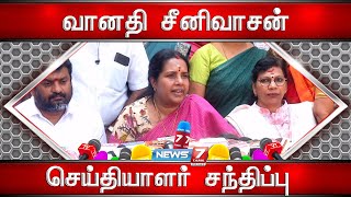 🛑பாஜகவின் தேசிய மகளிர்அணி தலைவியும், சட்டமன்ற உறுப்பினருமான வானதி சீனிவாசன் செய்தியாளர் சந்திப்பு