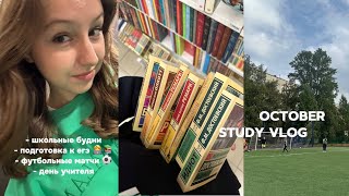 study vlog: подготовка к егэ, школьные будни 10-классницы, футбольные матчи 🍂📚👩‍💻