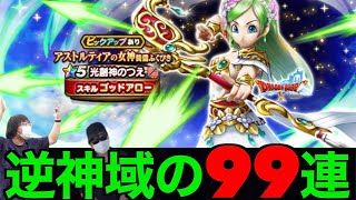 光創神ガチャ９９連にて闇の世界へ落とされる田んぼ勇者【ドラクエウォーク】【ドラゴンクエストウォーク】