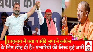 UP उपचुनाव में क्या 4 सीटें सपा ने Congress के लिए छोड़ दी है? सपा के प्रभारियों की लिस्ट  हुई  जारी