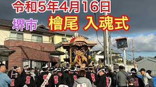 【檜尾入魂式】令和5年4月16日