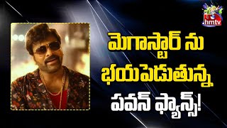 మెగాస్టార్ ను భయపెడుతున్న పవన్ ఫ్యాన్స్! | Movies Now | hmtv Entertainment